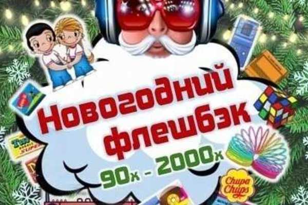 Интерактивное шоу «Новогодний флешбек»