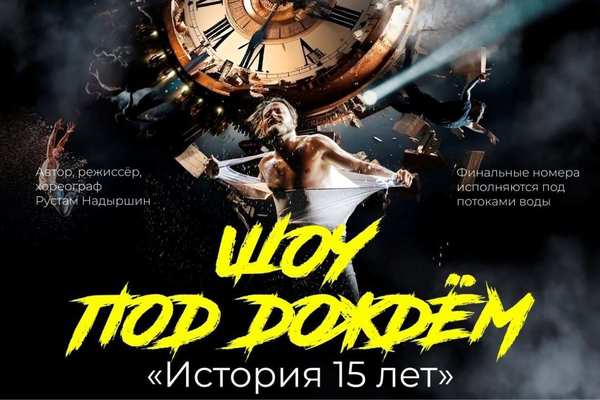 Шоу под дождём «История 15 лет»