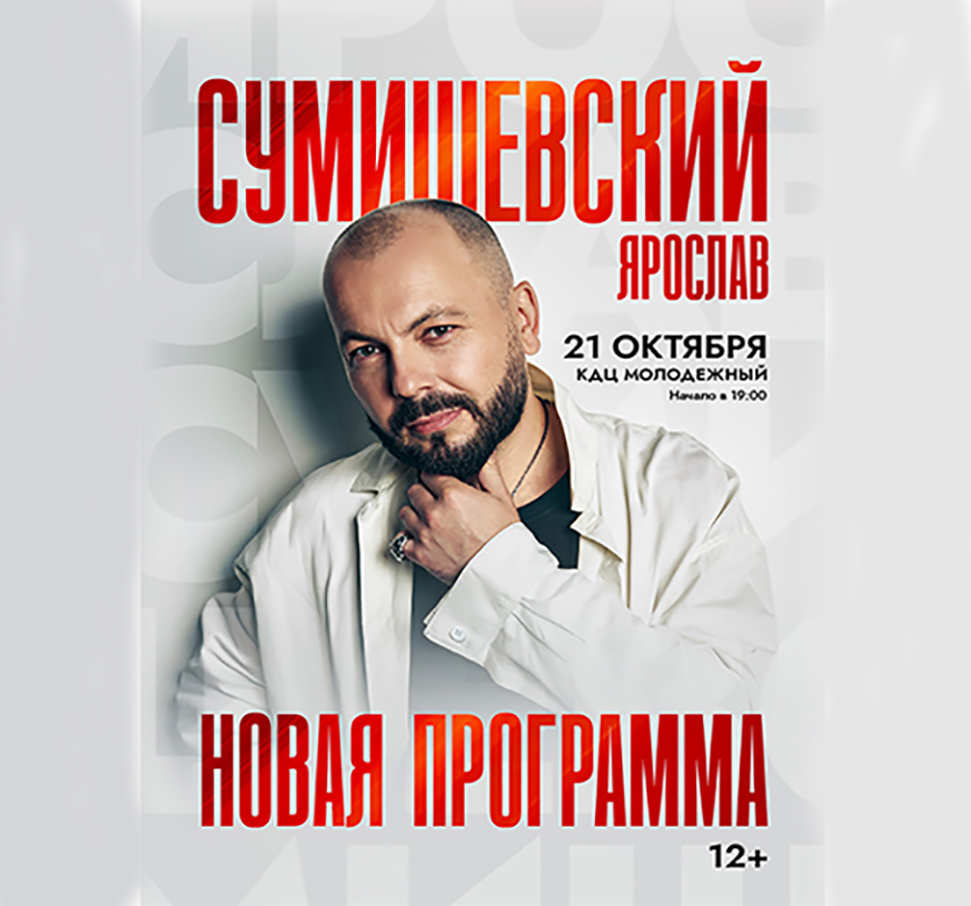 Сольный концерт Ярослава Сумишевского в Орске 
