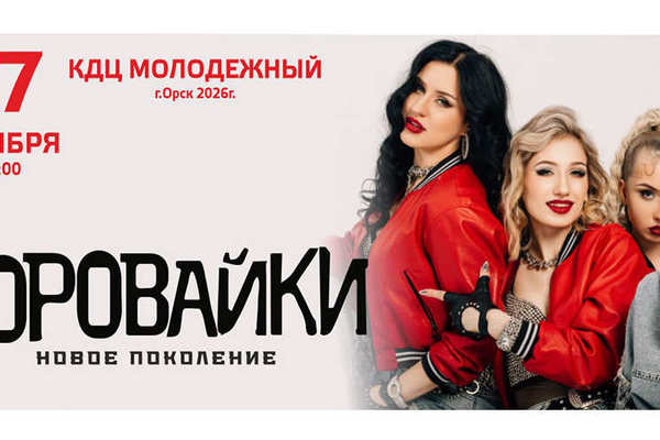 Группа «Воровайки» с концертом в Орске