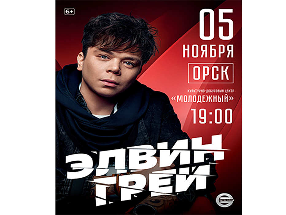 Концерт Элвина Грея вОрске
