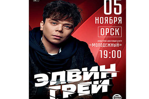 Концерт Элвина Грея вОрске