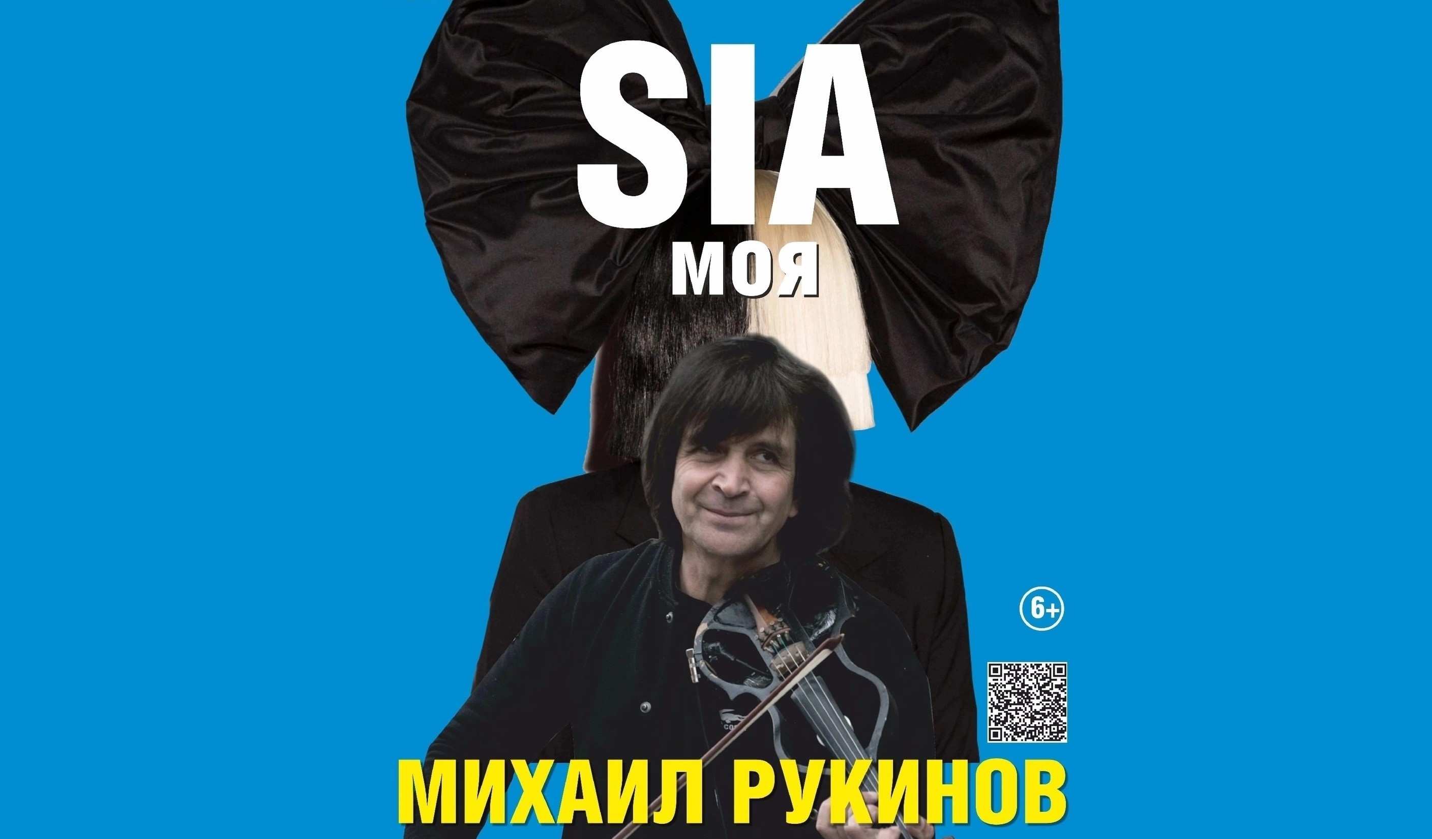 Концерт скрипача Михаила Рукинова «SIA моя»