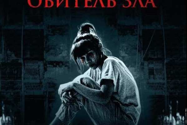 Синистер. Обитель зла