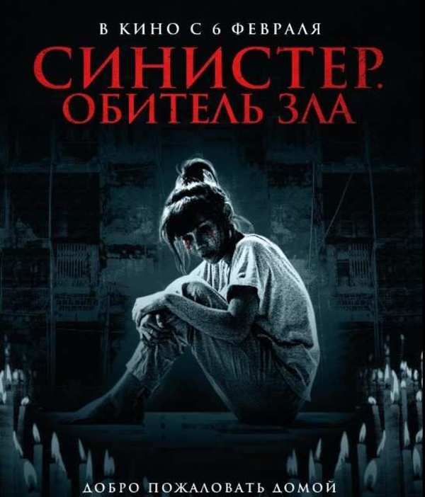 Синистер. Обитель зла