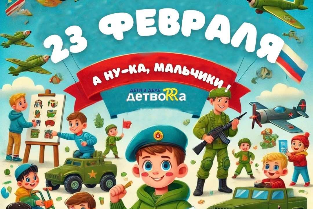 «А ну-ка, мальчики!» в парке развлечений «ДетвоRRа» 