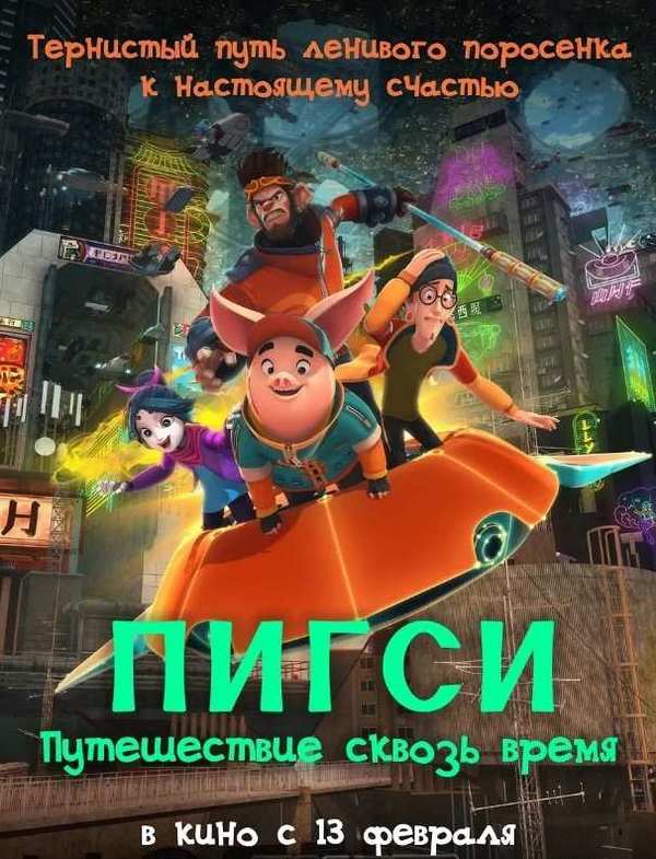 Пигси: Путешествие сквозь время