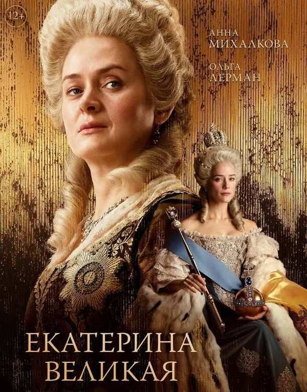 Екатерина Великая
