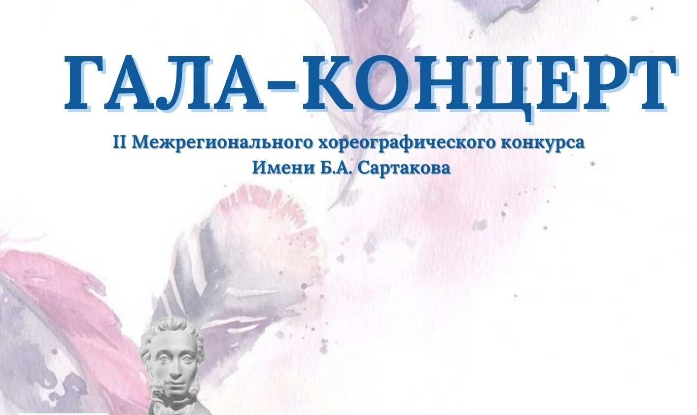 Гала-концерт Межрегионального хореографического конкурса имени Бориса Сартакова