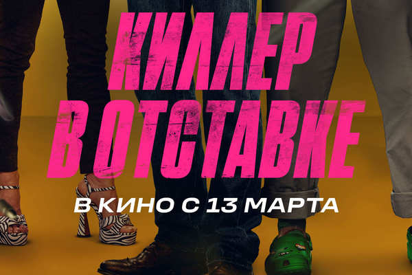 Киллер в отставке