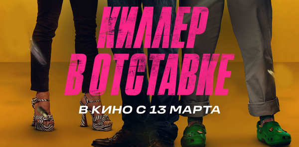 Киллер в отставке