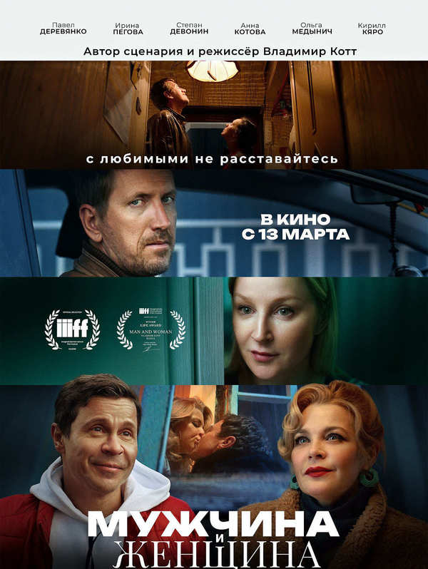 Мужчина и женщина