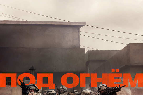 Под огнем