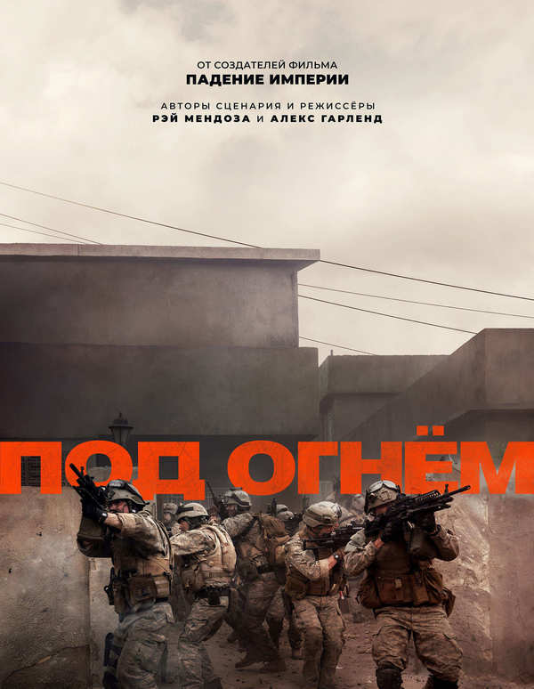 Под огнем