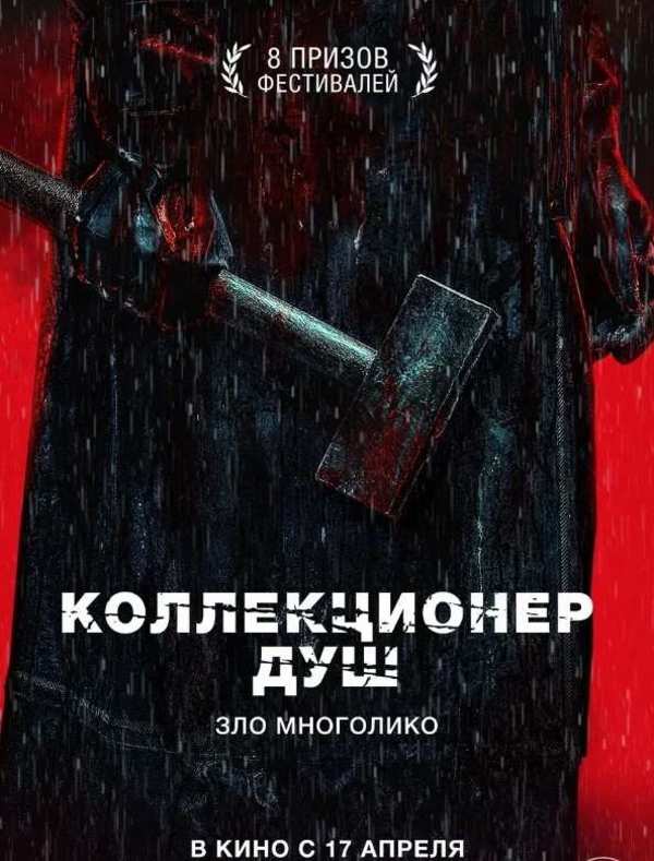 Коллекционер душ