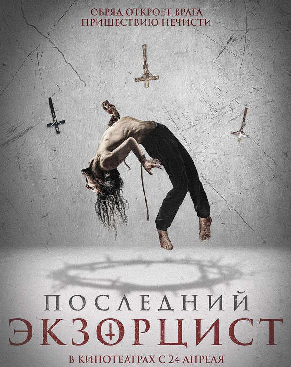 Последний экзорцист