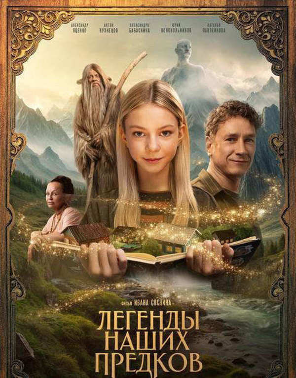 Легенды наших предков