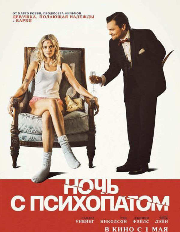 Ночь с психопатом