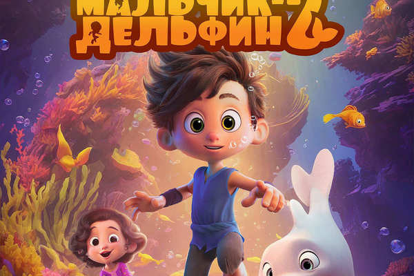 Мальчик-Дельфин 2