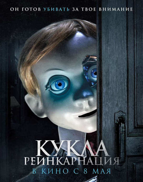 Кукла. Реинкарнация