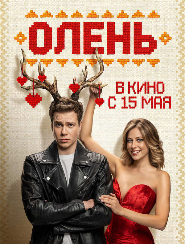 Олень