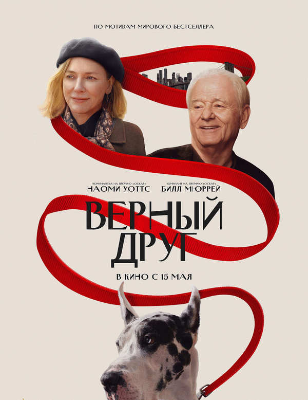 Верный друг