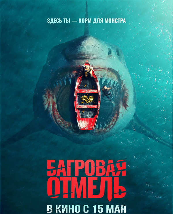 Багровая отмель