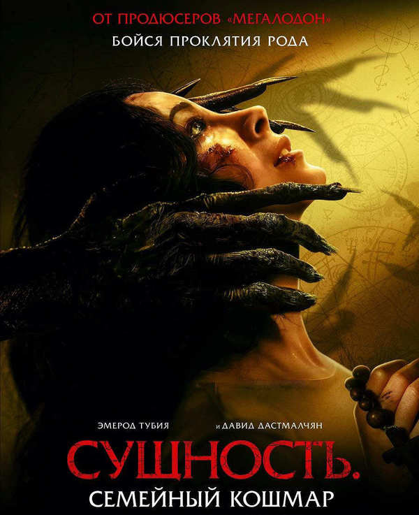 Сущность. Семейный кошмар
