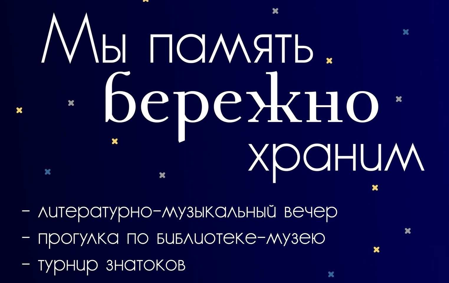 Литературно-музыкальный вечер «Мы память бережно храним»