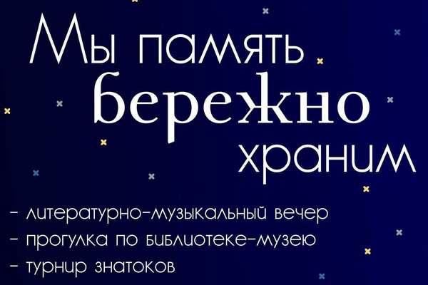 Литературно-музыкальный вечер «Мы память бережно храним»