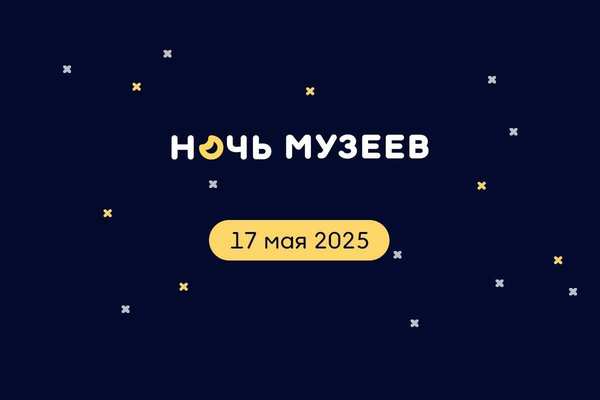 Ночь музеев - 2025