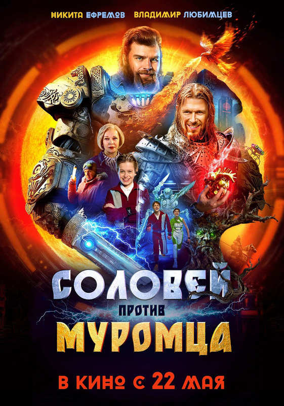 Соловей против Муромца