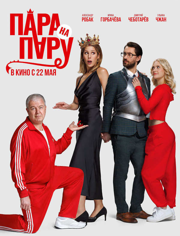 Пара на пару