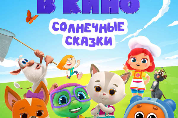 МУЛЬТ в кино. Выпуск №182. Солнечные сказки