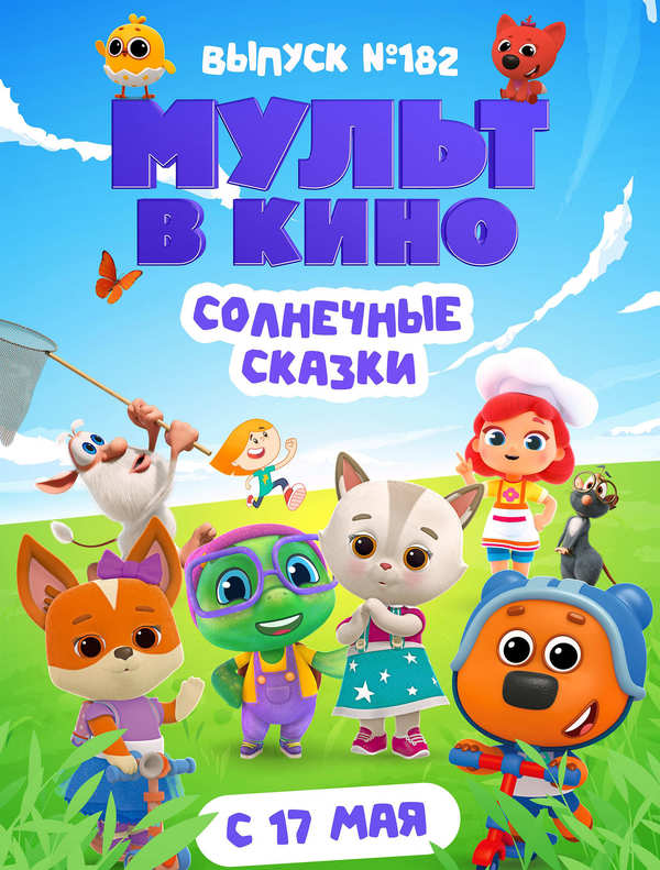 МУЛЬТ в кино. Выпуск №182. Солнечные сказки