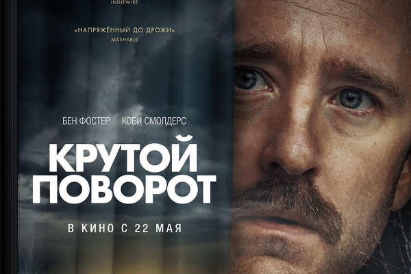 Крутой поворот