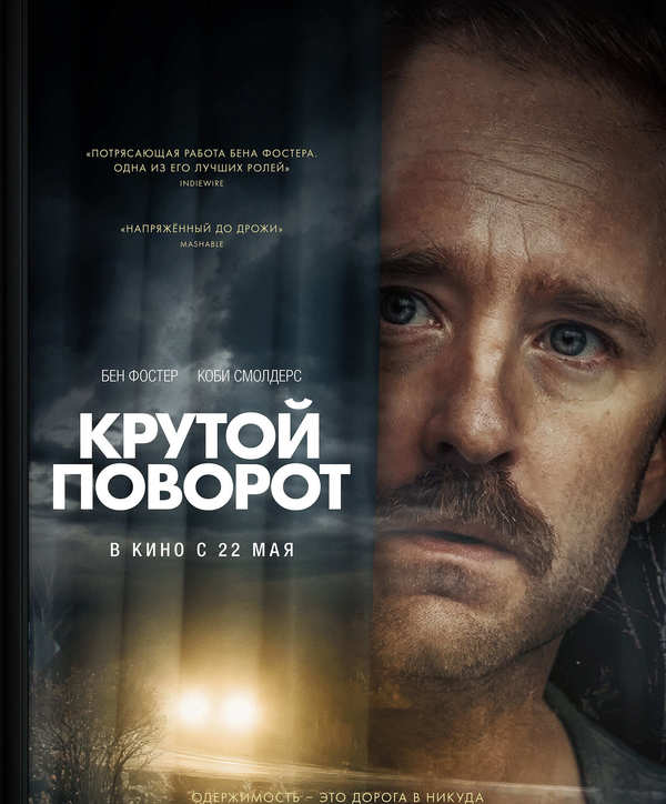 Крутой поворот