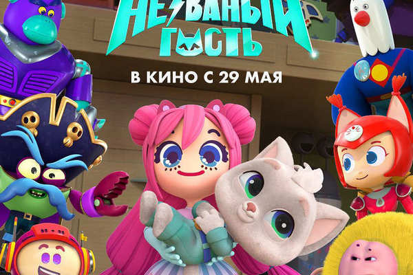 Геройчики. Незваный гость
