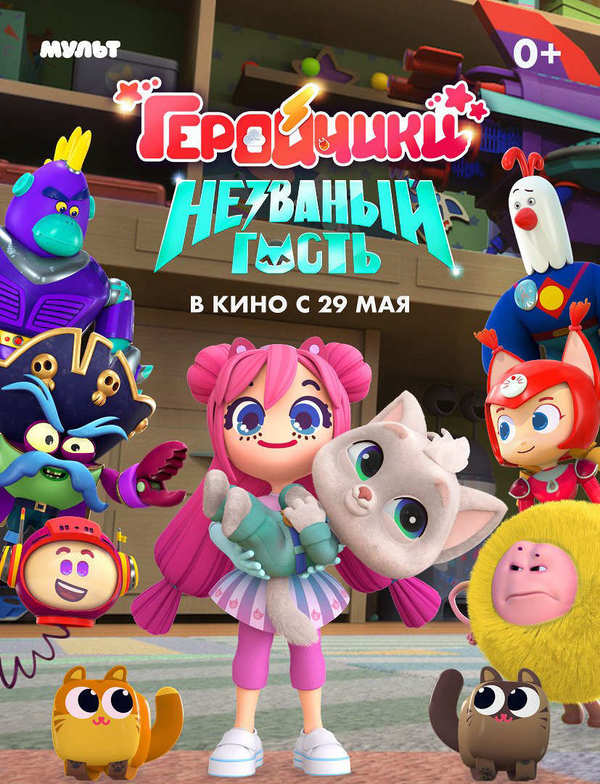 Геройчики. Незваный гость
