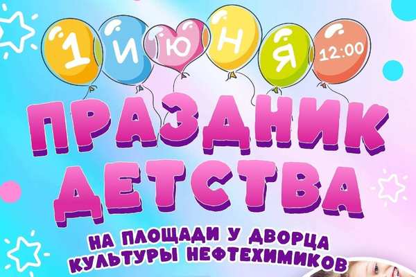 Праздник детства с ДК нефтехимиков