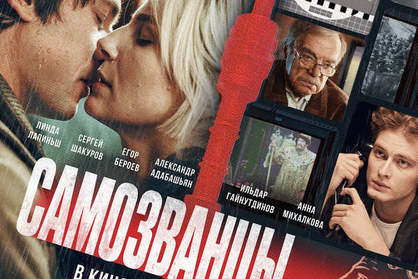Самозванцы