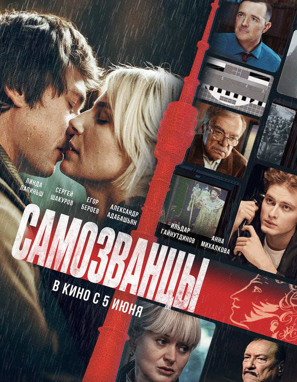 Самозванцы