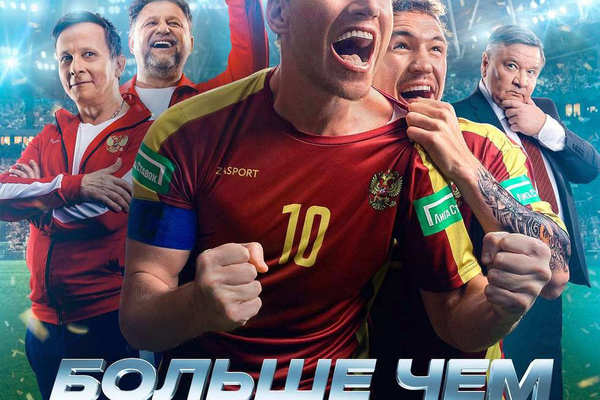 Больше чем футбол