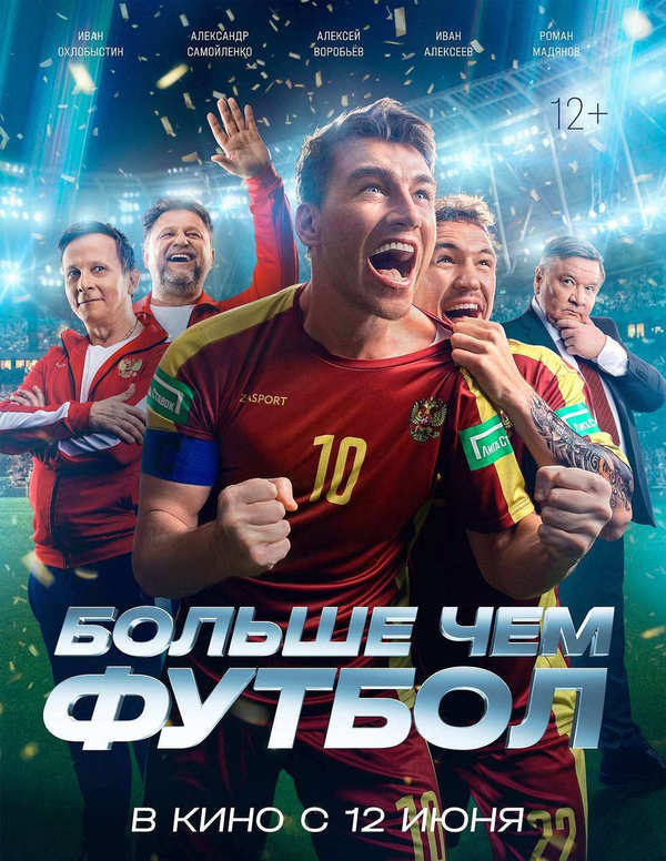 Больше чем футбол