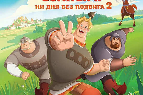 Три богатыря. Ни дня без подвига 2
