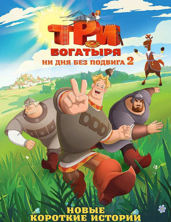 Три богатыря. Ни дня без подвига 2