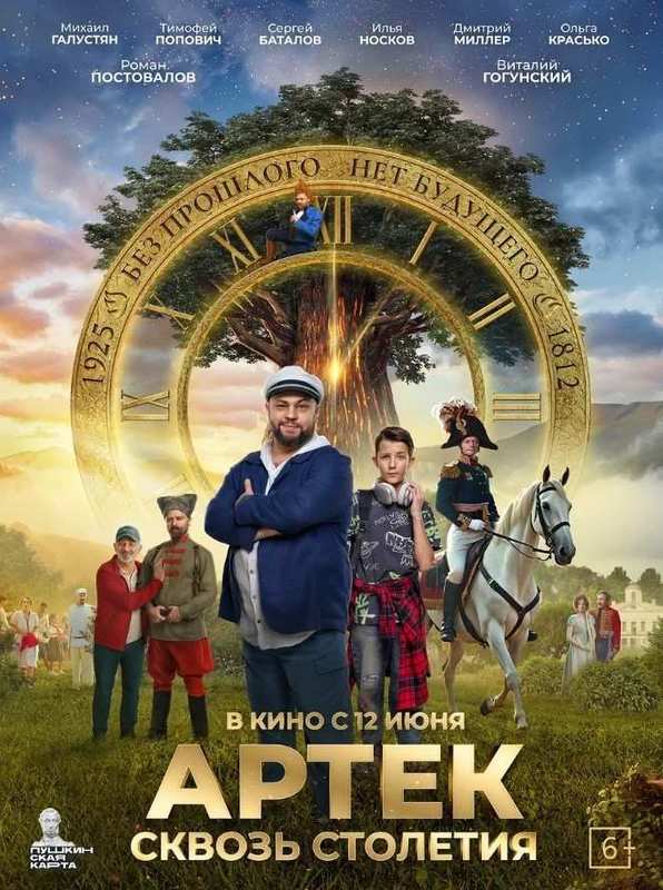 АРТЕК. Сквозь Столетия