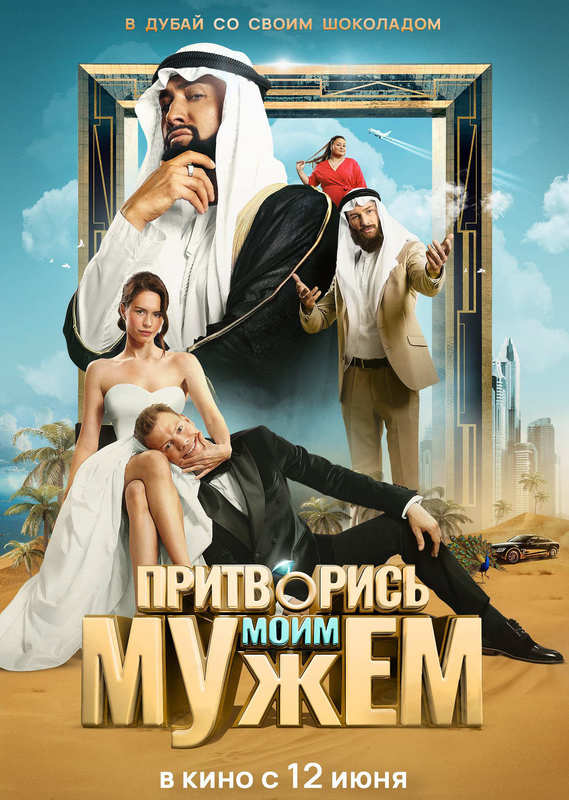 Притворись моим мужем