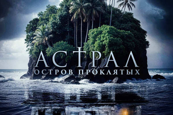 Астрал. Остров проклятых