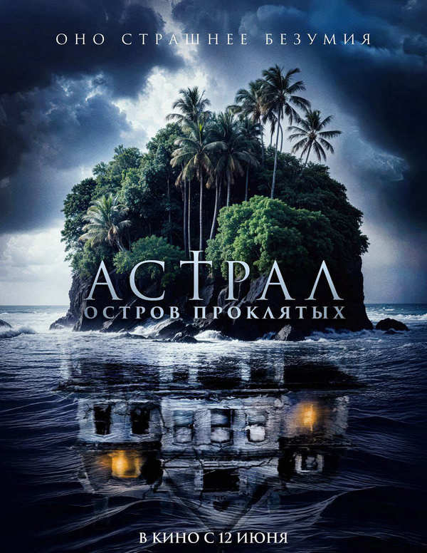 Астрал. Остров проклятых